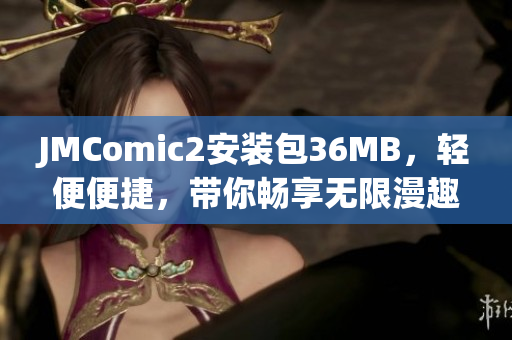 JMComic2安装包36MB，轻便便捷，带你畅享无限漫趣