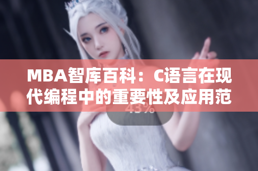 MBA智库百科：C语言在现代编程中的重要性及应用范围