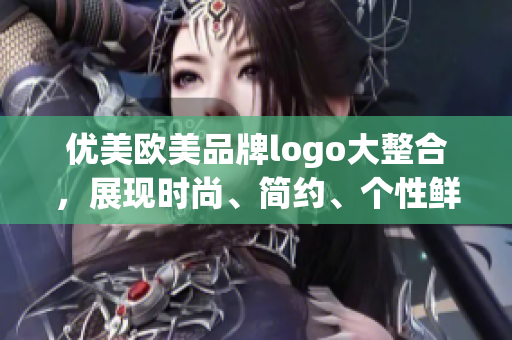 优美欧美品牌logo大整合，展现时尚、简约、个性鲜明的设计趋势