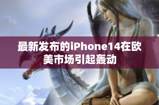 最新发布的iPhone14在欧美市场引起轰动