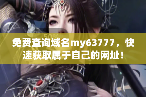 免费查询域名my63777，快速获取属于自己的网址！