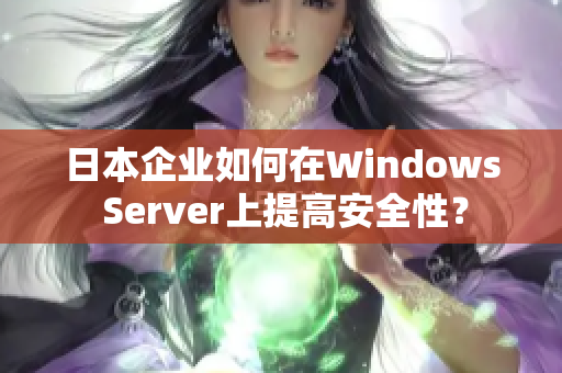 日本企业如何在Windows Server上提高安全性？