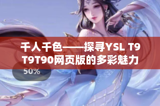 千人千色——探寻YSL T9T9T90网页版的多彩魅力