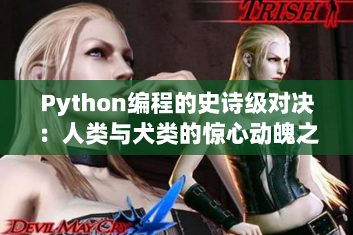 Python编程的史诗级对决：人类与犬类的惊心动魄之战