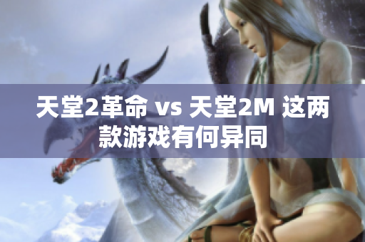 天堂2革命 vs 天堂2M 这两款游戏有何异同