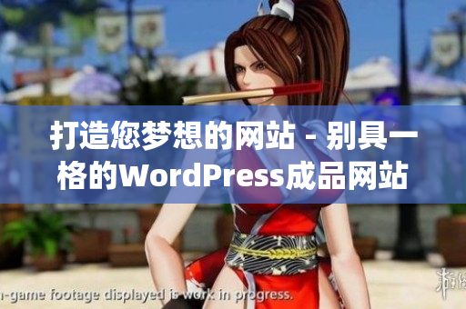 打造您梦想的网站 - 别具一格的WordPress成品网站设计(1)