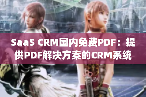 SaaS CRM国内免费PDF：提供PDF解决方案的CRM系统(1)