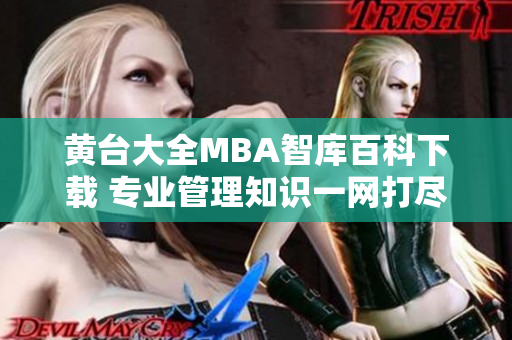 黄台大全MBA智库百科下载 专业管理知识一网打尽