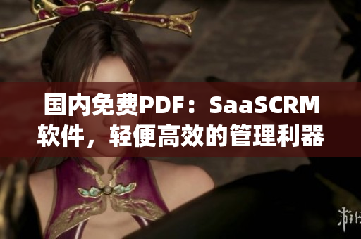 国内免费PDF：SaaSCRM软件，轻便高效的管理利器(1)