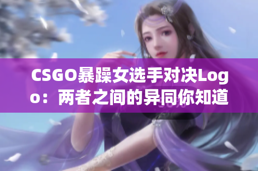 CSGO暴躁女选手对决Logo：两者之间的异同你知道吗？