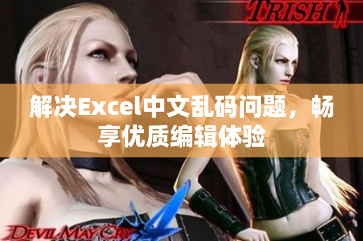 解决Excel中文乱码问题，畅享优质编辑体验