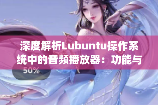 深度解析Lubuntu操作系统中的音频播放器：功能与特色详解(1)