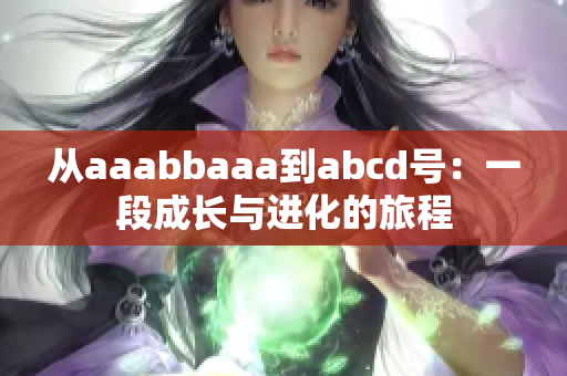 从aaabbaaa到abcd号：一段成长与进化的旅程