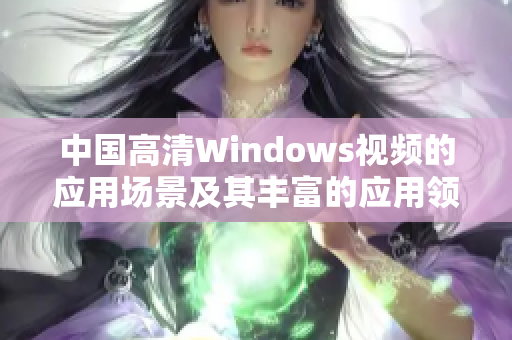 中国高清Windows视频的应用场景及其丰富的应用领域