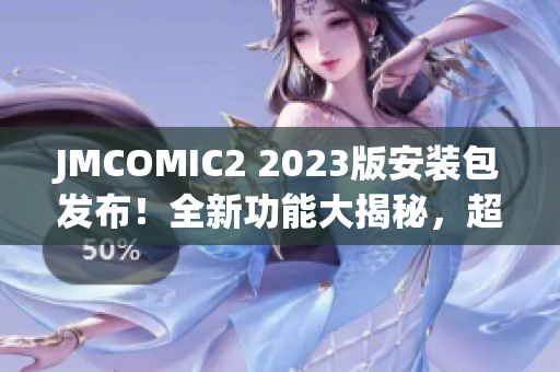 JMCOMIC2 2023版安装包发布！全新功能大揭秘，超多亮点等你发现(1)