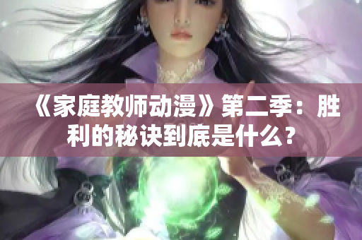 《家庭教师动漫》第二季：胜利的秘诀到底是什么？