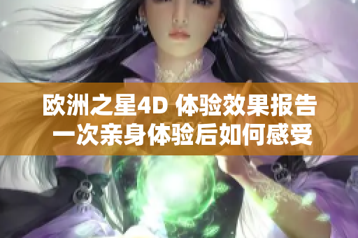 欧洲之星4D 体验效果报告 一次亲身体验后如何感受？