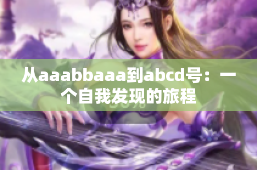 从aaabbaaa到abcd号：一个自我发现的旅程