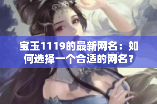 宝玉1119的最新网名：如何选择一个合适的网名？