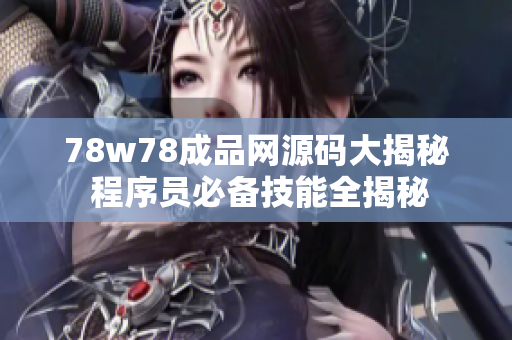 78w78成品网源码大揭秘 程序员必备技能全揭秘