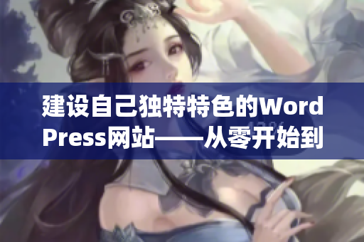 建设自己独特特色的WordPress网站——从零开始到完美上线(1)