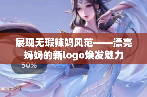 展现无瑕辣妈风范——漂亮妈妈的新logo焕发魅力