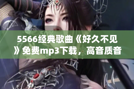 5566经典歌曲《好久不见》免费mp3下载，高音质音乐资源分享(1)