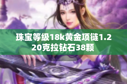 珠宝等级18k黄金项链1.220克拉钻石38颗 