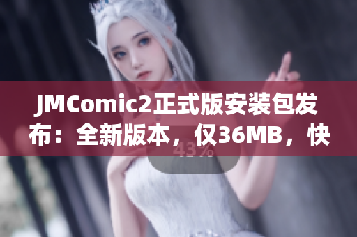 JMComic2正式版安装包发布：全新版本，仅36MB，快来体验！(1)