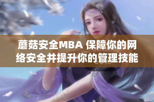 蘑菇安全MBA 保障你的网络安全并提升你的管理技能(1)