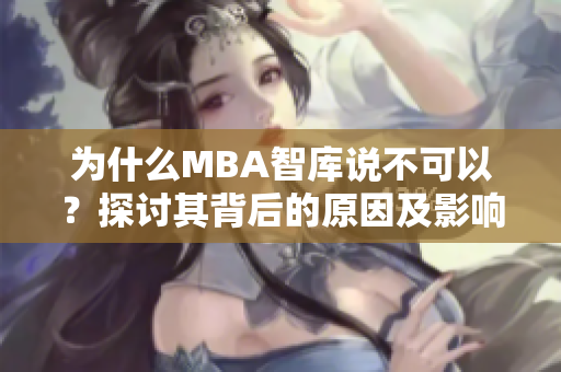 为什么MBA智库说不可以？探讨其背后的原因及影响