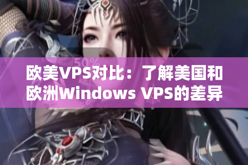 欧美VPS对比：了解美国和欧洲Windows VPS的差异