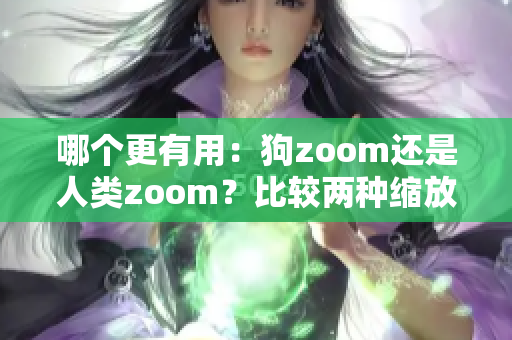 哪个更有用：狗zoom还是人类zoom？比较两种缩放方法的效果