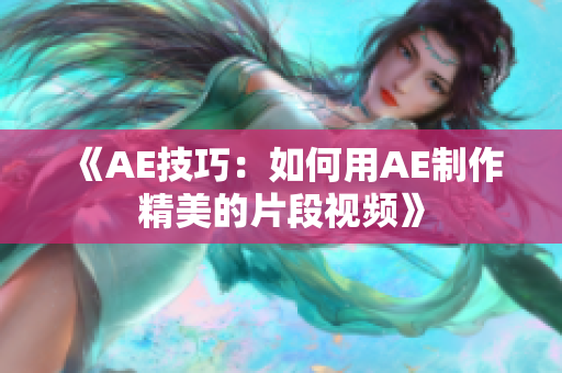 《AE技巧：如何用AE制作精美的片段视频》