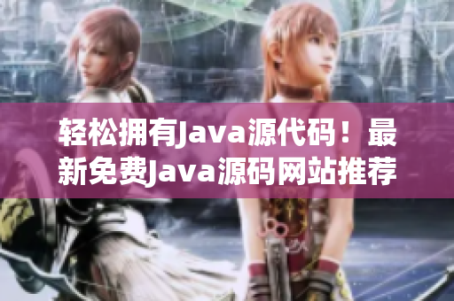 轻松拥有Java源代码！最新免费Java源码网站推荐(1)