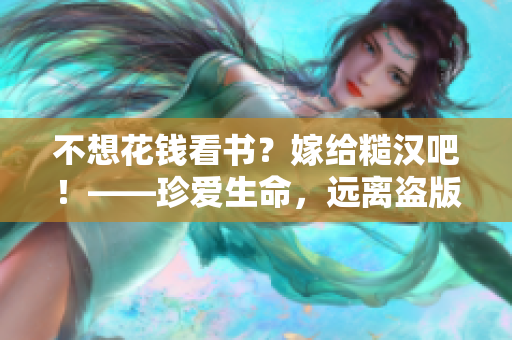 不想花钱看书？嫁给糙汉吧！——珍爱生命，远离盗版，反对抄袭。