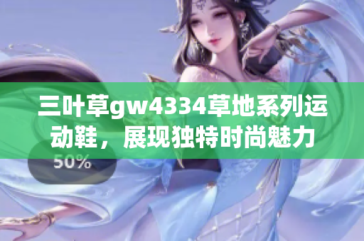 三叶草gw4334草地系列运动鞋，展现独特时尚魅力