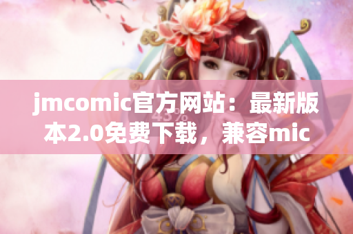 jmcomic官方网站：最新版本2.0免费下载，兼容mic设备