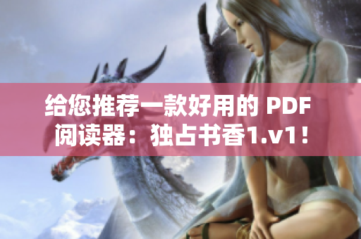 给您推荐一款好用的 PDF 阅读器：独占书香1.v1！