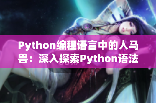 Python编程语言中的人马兽：深入探索Python语法与应用