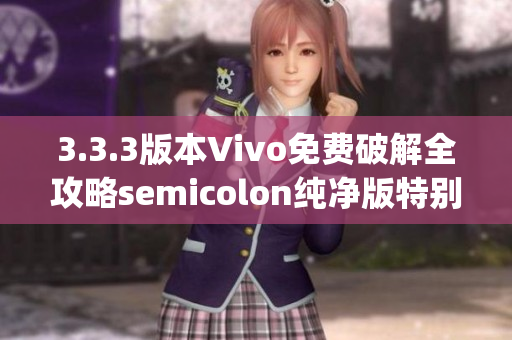 3.3.3版本Vivo免费破解全攻略semicolon纯净版特别教程(1)