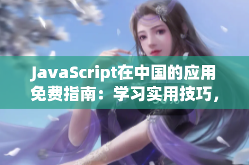 JavaScript在中国的应用免费指南：学习实用技巧，掌握编程窍门