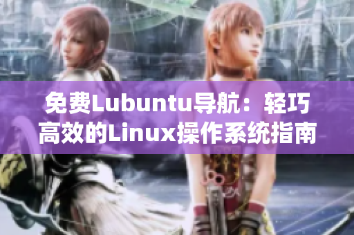 免费Lubuntu导航：轻巧高效的Linux操作系统指南