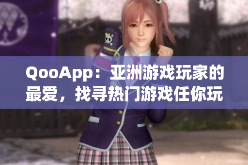 QooApp：亚洲游戏玩家的最爱，找寻热门游戏任你玩