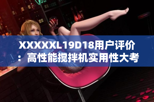 XXXXXL19D18用户评价：高性能搅拌机实用性大考验