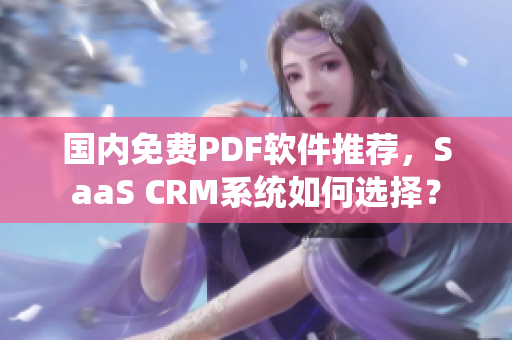 国内免费PDF软件推荐，SaaS CRM系统如何选择？