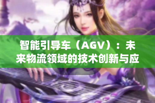 智能引导车（AGV）：未来物流领域的技术创新与应用(1)