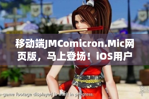 移动端JMComicron.Mic网页版，马上登场！iOS用户独家入口！(1)