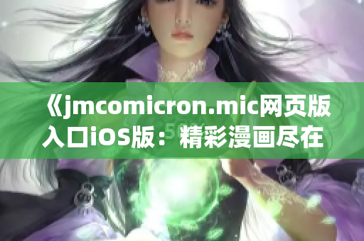 《jmcomicron.mic网页版入口iOS版：精彩漫画尽在掌握》(1)