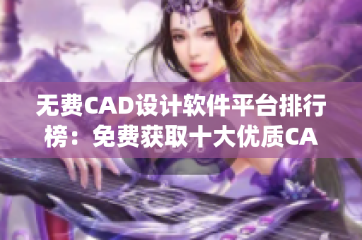 无费CAD设计软件平台排行榜：免费获取十大优质CAD设计网站(1)